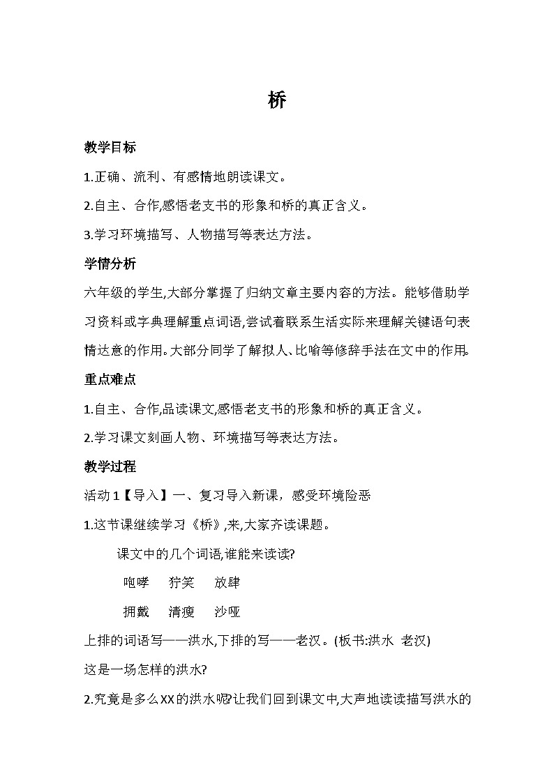 部编版语文六年级上册 13  桥   教学设计第1页