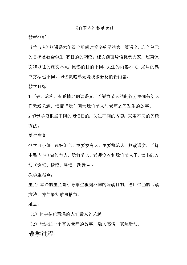 部编版语文六年级上册 10 《竹节人》教学设计第1页