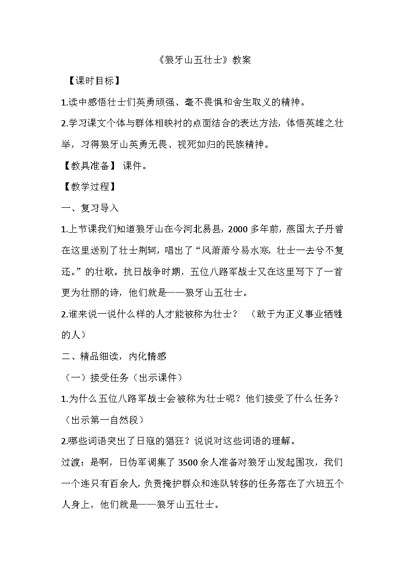 部编版语文六年级上册 6 狼牙山五壮士教学设计01