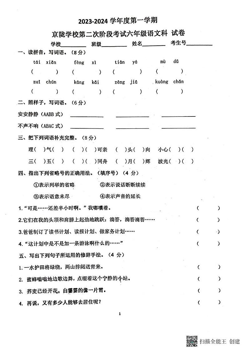广东省揭阳市惠来县惠来县京陇学校2023-2024学年六年级上学期12月月考语文试题第1页