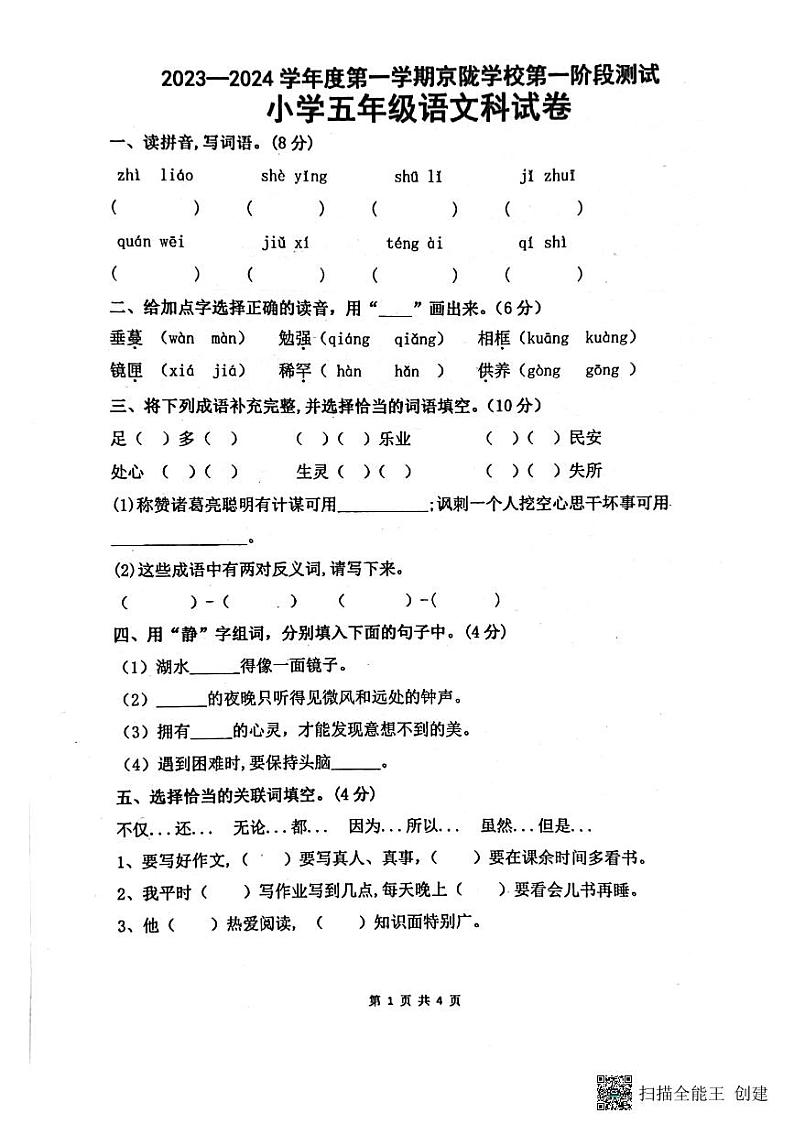 广东省揭阳市惠来县惠来县京陇学校2023-2024学年五年级上学期12月月考语文试题01