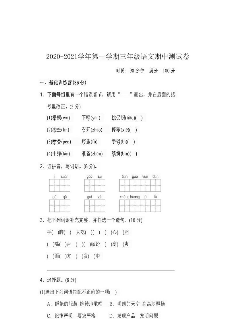 河南省鹤壁市鹤山区2020-2021学年三年级上学期语文期中测试卷第1页