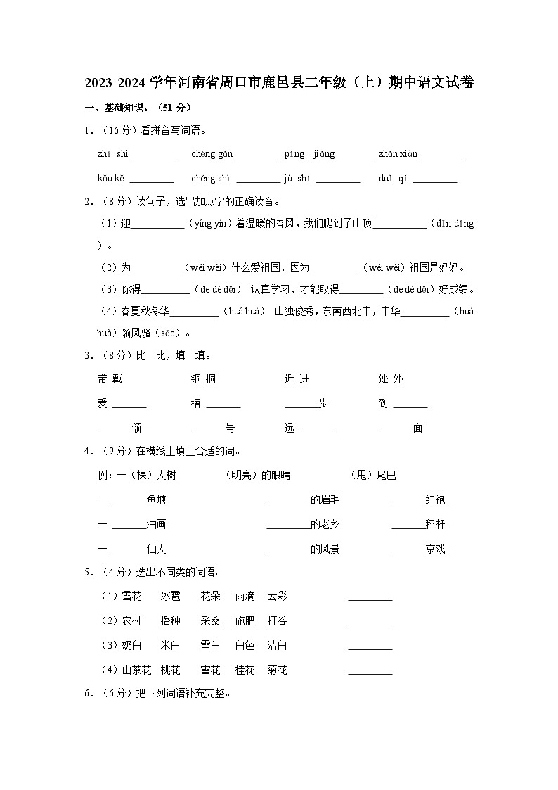 河南省周口市鹿邑县2023-2024学年二年级上学期11月期中语文试题第1页