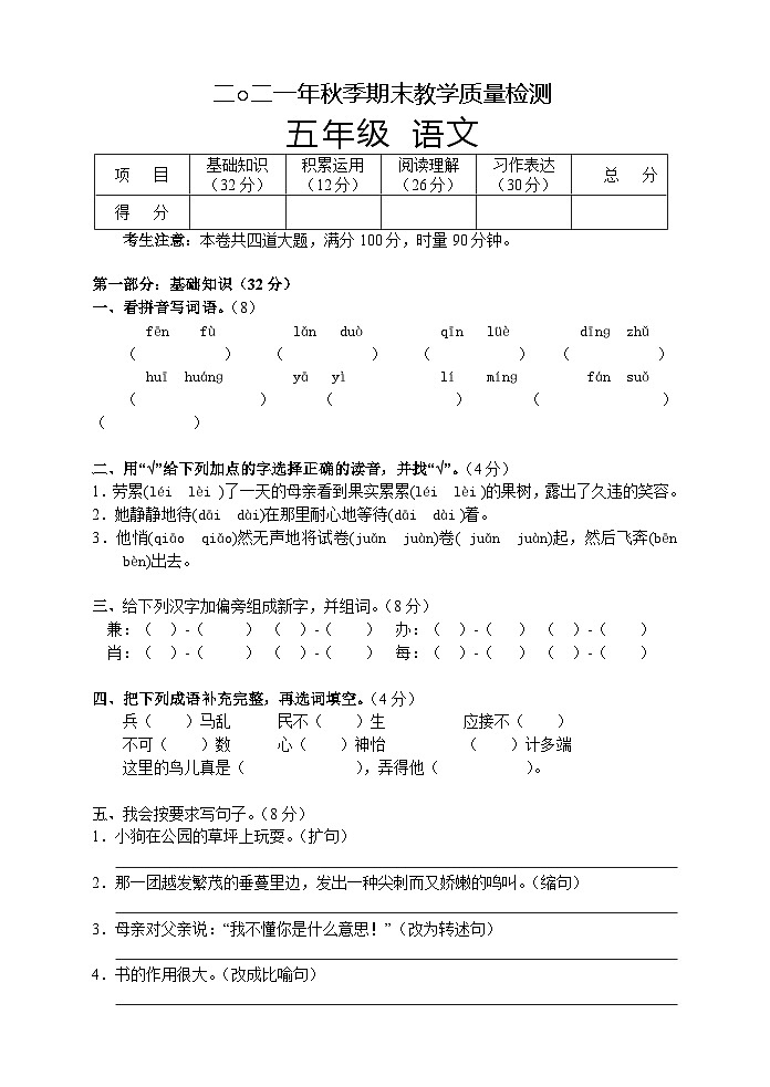 湖南省张家界市慈利县2021-2022学年五年级上学期期末考试语文试题第1页