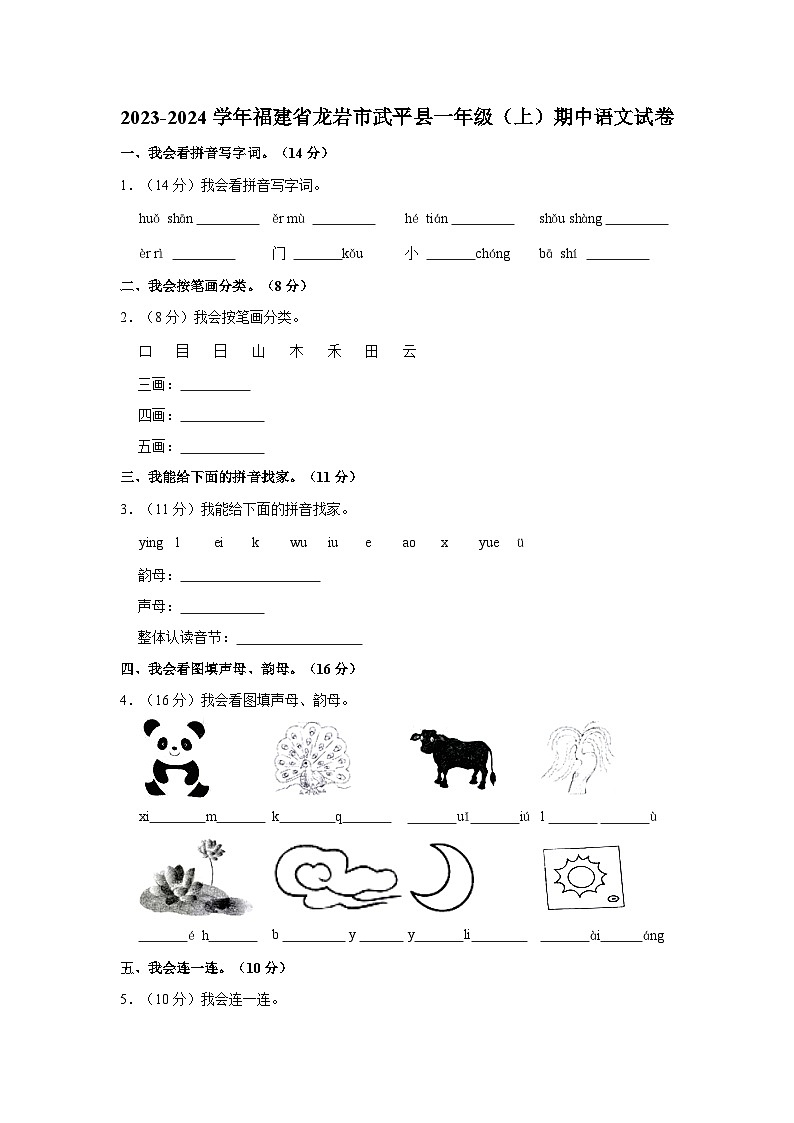 福建省龙岩市武平县2023-2024学年一年级上学期期中语文试卷01