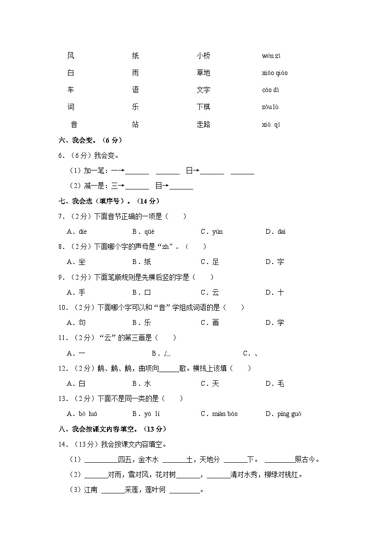 福建省龙岩市武平县2023-2024学年一年级上学期期中语文试卷02