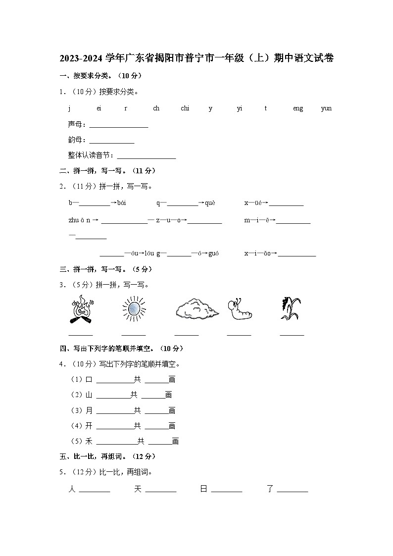 广东省揭阳市普宁市2023-2024学年一年级上学期期中语文试卷01