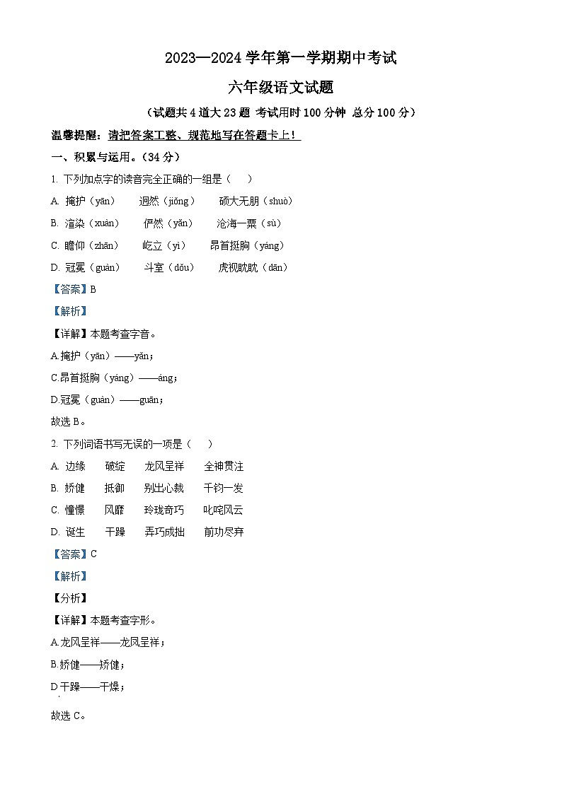 山东省济宁高新区2023—2024学年六年级（五四学制）上学期期中考试语文试卷（解析版）第1页