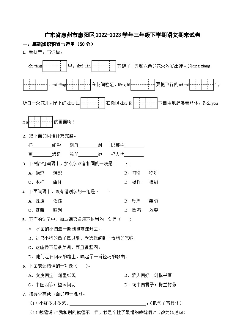 广东省惠州市惠阳区2022-2023学年三年级下学期期末语文试题第1页