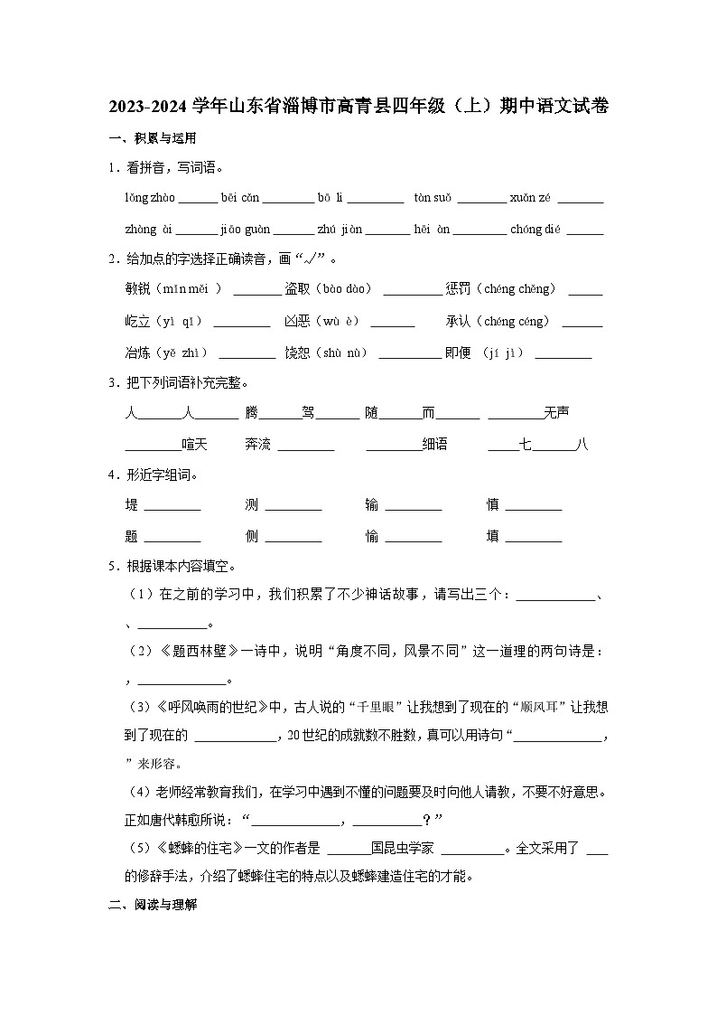 山东省淄博市高青县2023-2024学年四年级上学期11月期中语文试题01