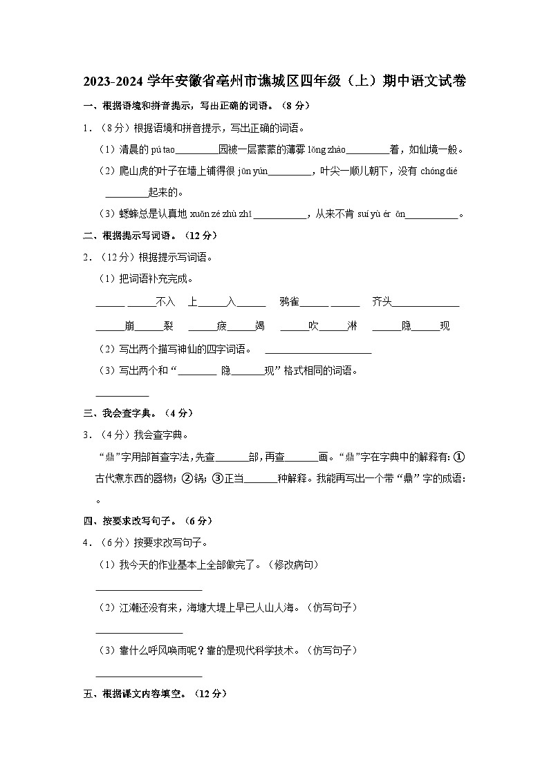 安徽省亳州市谯城区2023-2024学年四年级上学期期中测试语文试题01
