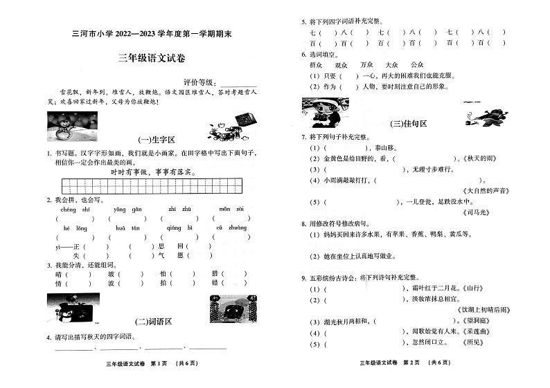 河北省廊坊市三河市2022-2023学年度第一学期期末试卷三年级语文（人教版）01