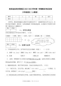 陕西省宝鸡市渭滨区2022-2023学年第一学期期末考试试卷六年级语文（人教版）