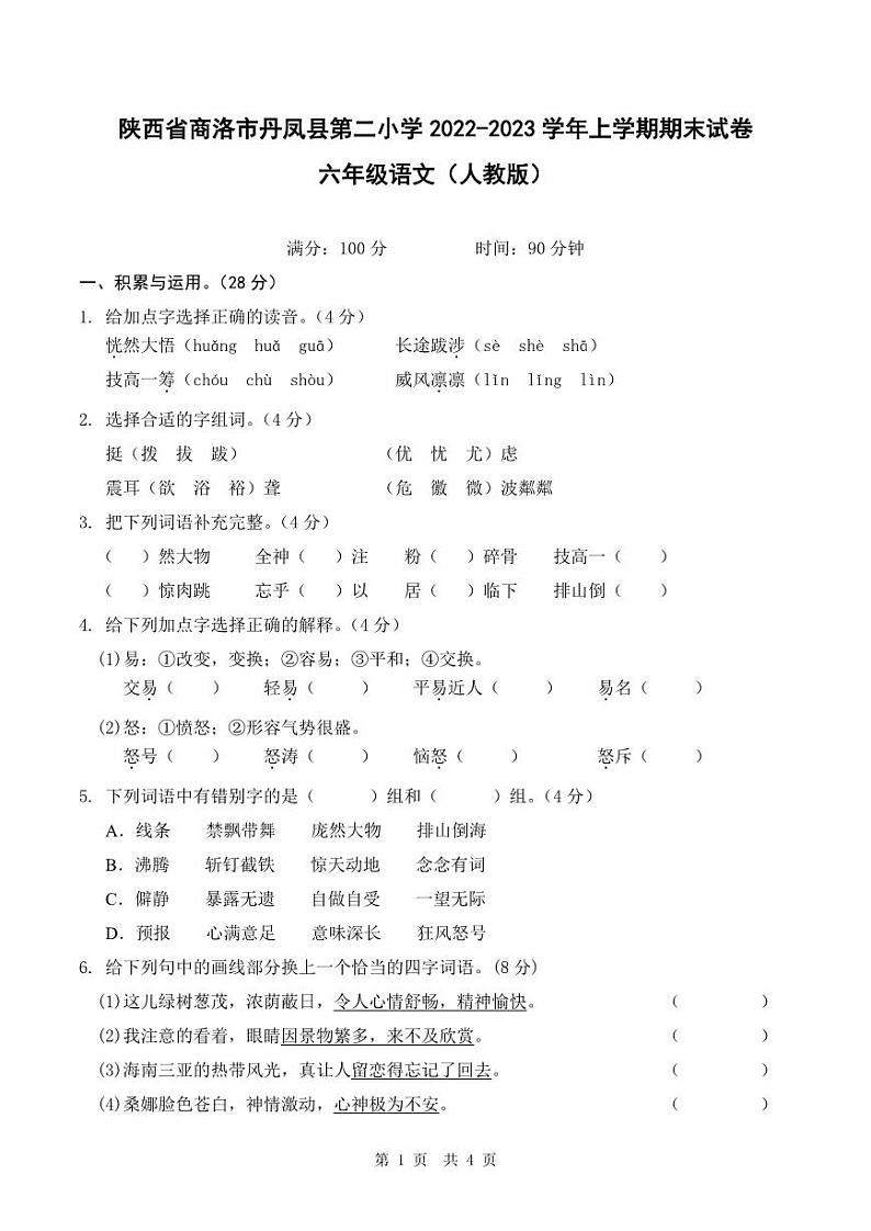 陕西省商洛市丹凤县第二小学2022-2023学年上学期期末试卷六年级语文（人教版）第1页
