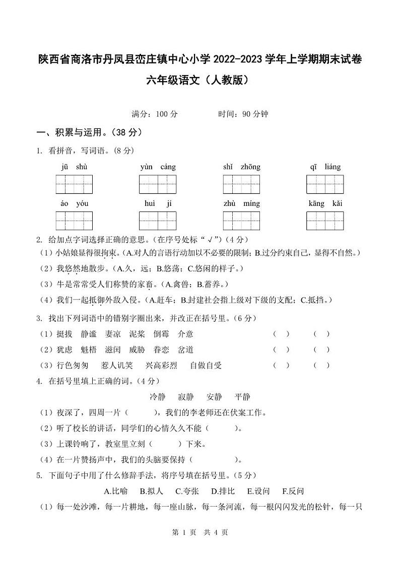 陕西省商洛市丹凤县峦庄镇中心小学2022-2023学年上学期期末试卷六年级语文（人教版）第1页