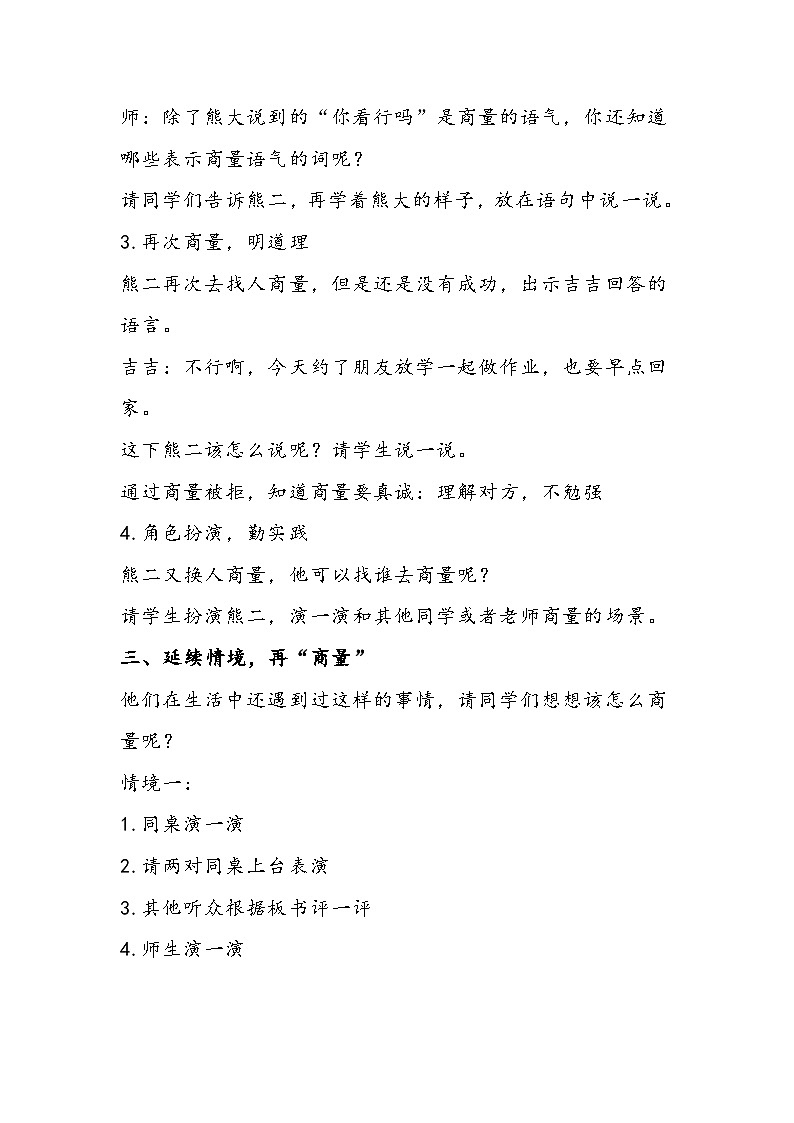 部编版语文二年级上册口语交际《商量》教学设计03