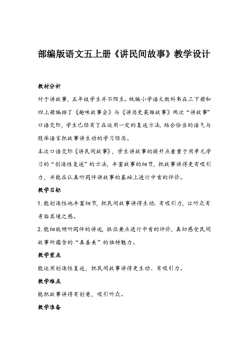 部编版语文五上册《讲民间故事》教学设计第1页