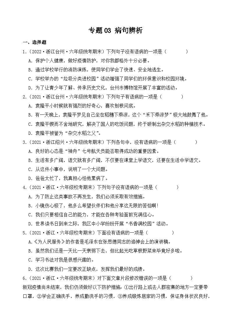 专题03病句辨析2023-2024学年语文六年级上册期末备考真题分类汇编（浙江地区专版）第1页