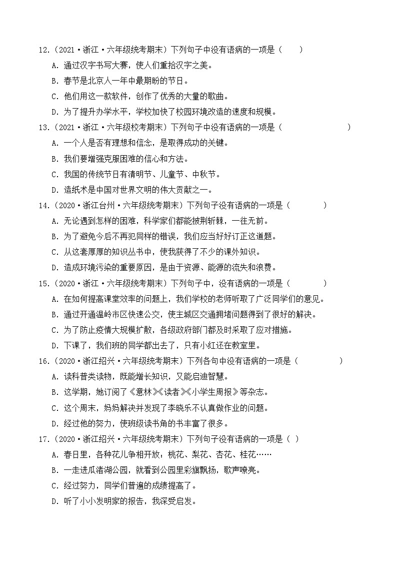 专题03病句辨析2023-2024学年语文六年级上册期末备考真题分类汇编（浙江地区专版）第3页