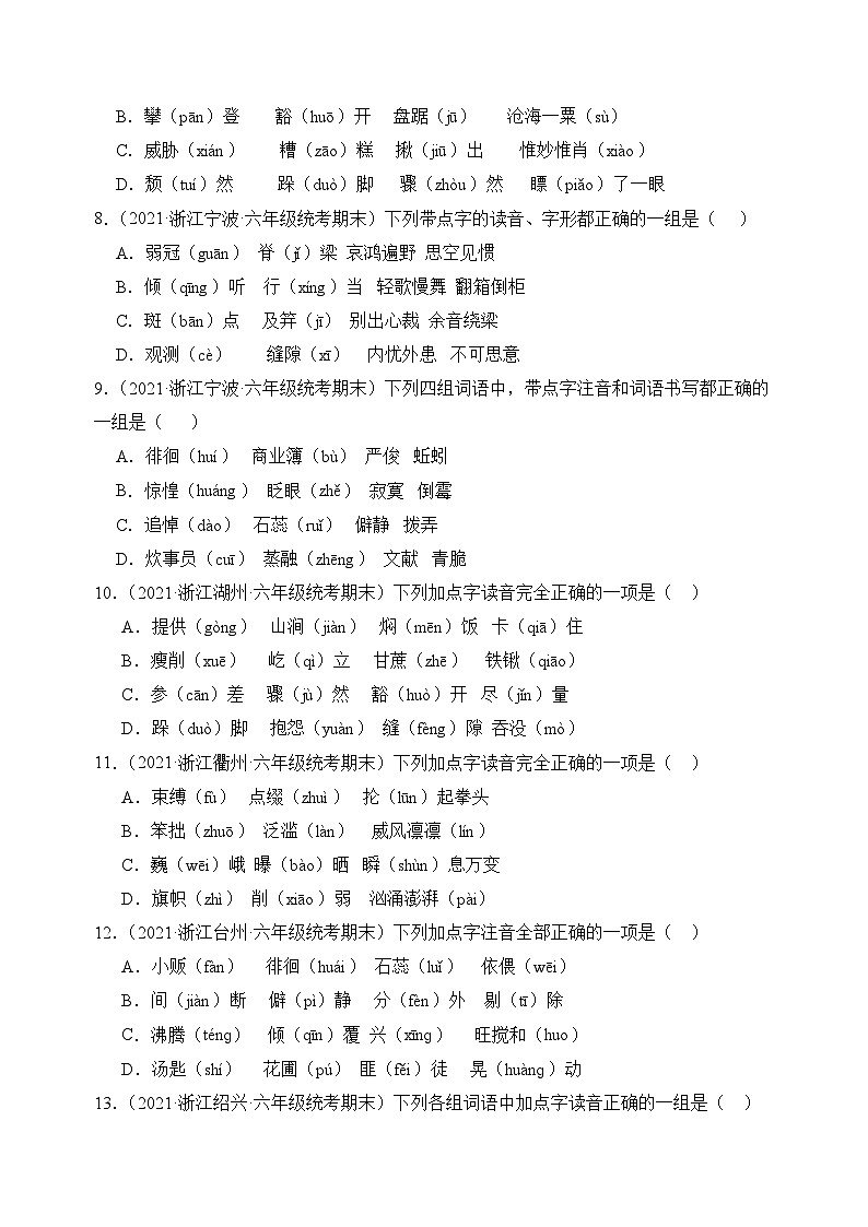 专题01字音字形2023-2024学年语文六年级上册期末备考真题分类汇编（浙江地区专版）02