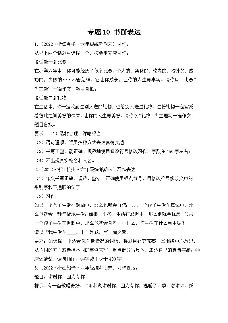 专题10书面表达2023-2024学年语文六年级上册期末备考真题分类汇编（浙江地区专版）01