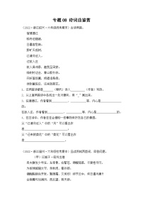 专题08诗词曲鉴赏2023-2024学年语文六年级上册期末备考真题分类汇编（浙江地区专版）