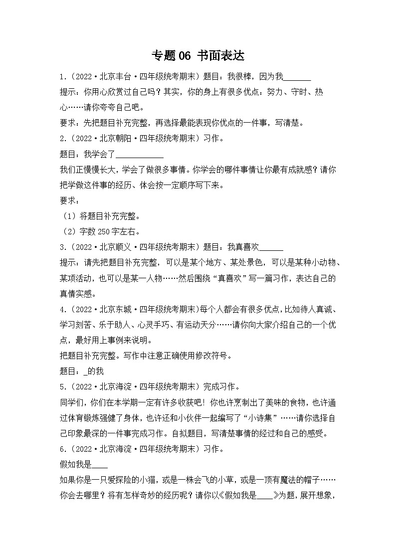 专题06书面表达-2023-2024学年语文四年级上册期末备考真题分类汇编（北京地区专版）01