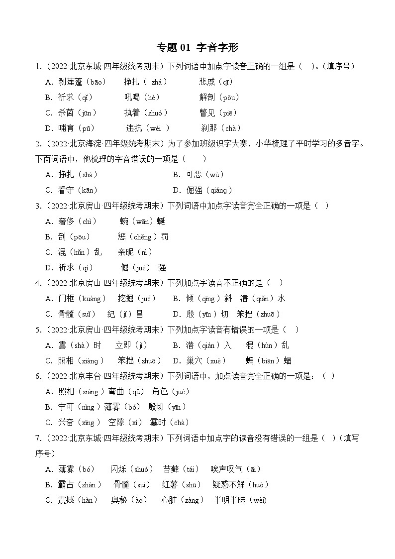 专题01字音字形-2023-2024学年语文四年级上册期末备考真题分类汇编（北京地区专版）01
