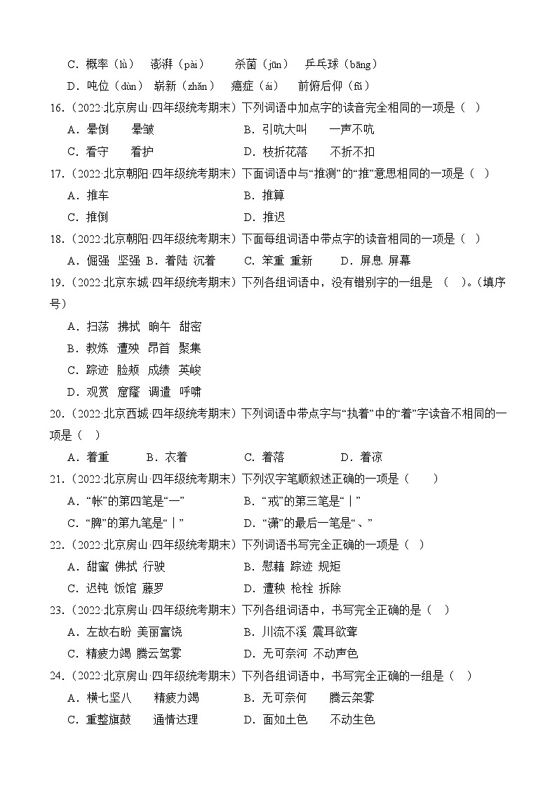 专题01字音字形-2023-2024学年语文四年级上册期末备考真题分类汇编（北京地区专版）03