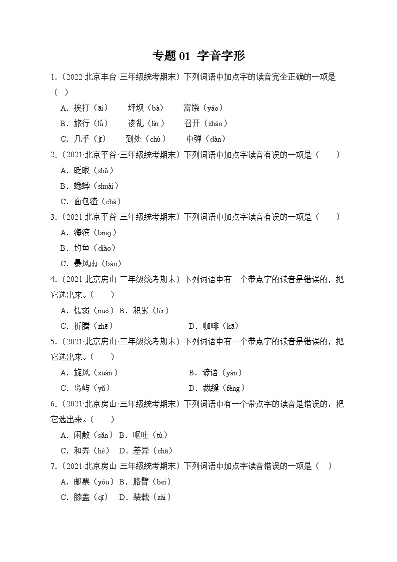 专题01字音字形-2023-2024学年语文三年级上册期末备考真题分类汇编（北京地区专版）01