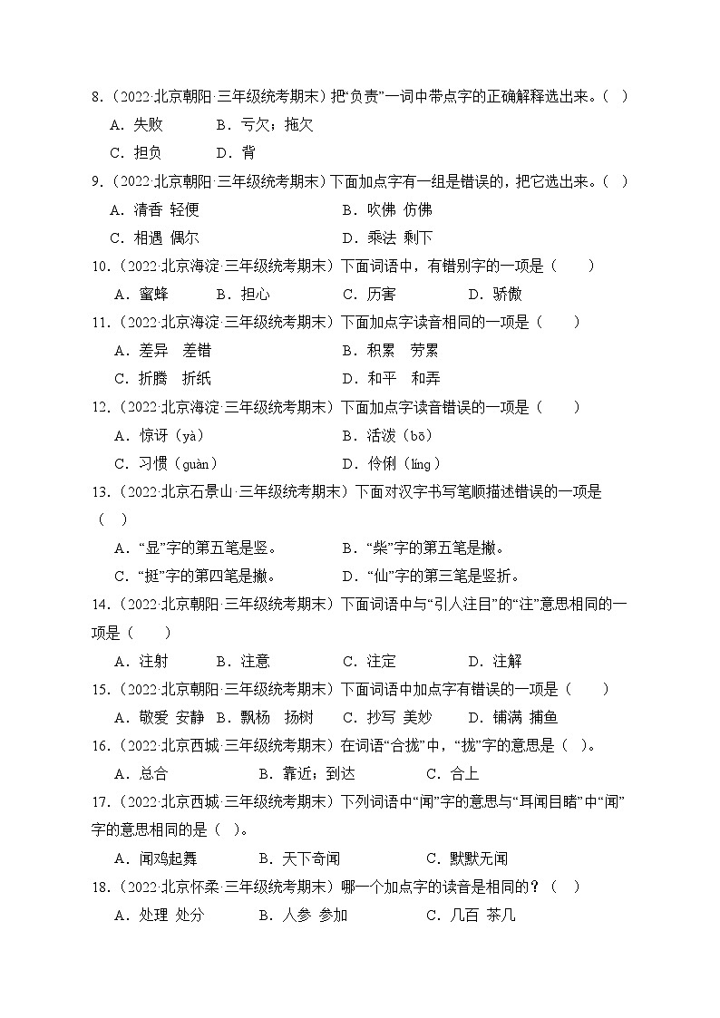 专题01字音字形-2023-2024学年语文三年级上册期末备考真题分类汇编（北京地区专版）02