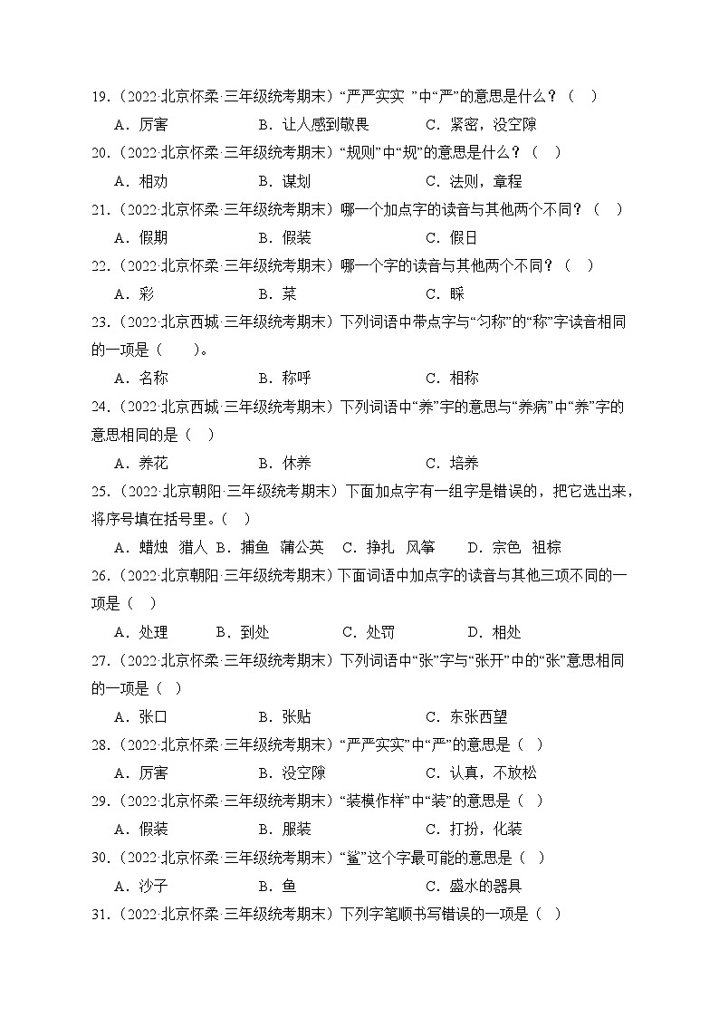 专题01字音字形-2023-2024学年语文三年级上册期末备考真题分类汇编（北京地区专版）03
