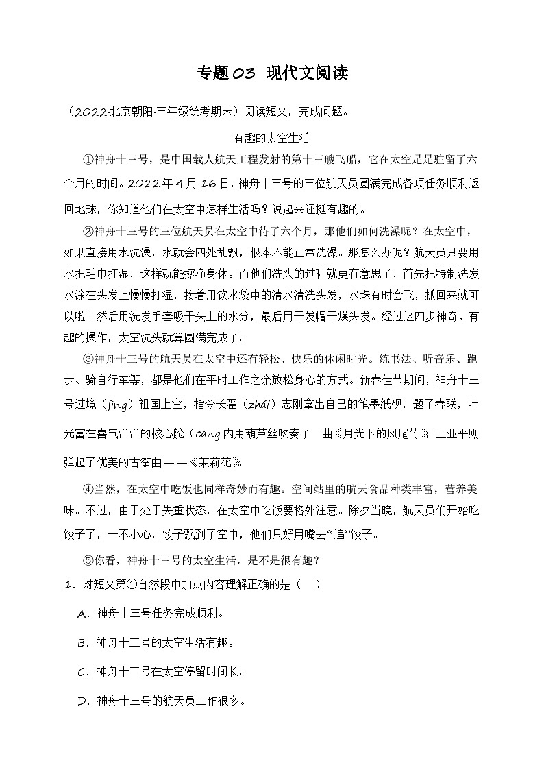 专题03现代文阅读-2023-2024学年语文三年级上册期末备考真题分类汇编（北京地区专版）第1页