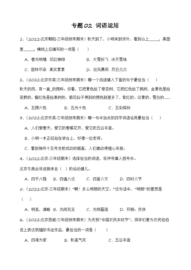专题02词语运用-2023-2024学年语文三年级上册期末备考真题分类汇编（北京地区专版）01