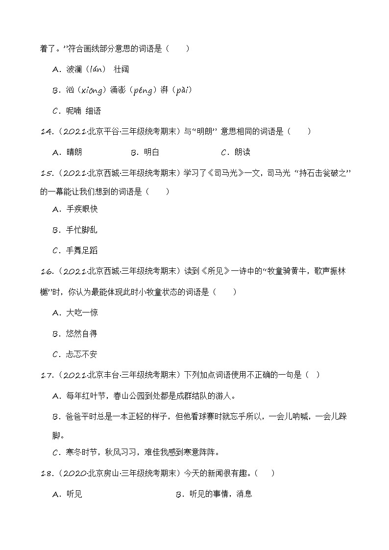 专题02词语运用-2023-2024学年语文三年级上册期末备考真题分类汇编（北京地区专版）03