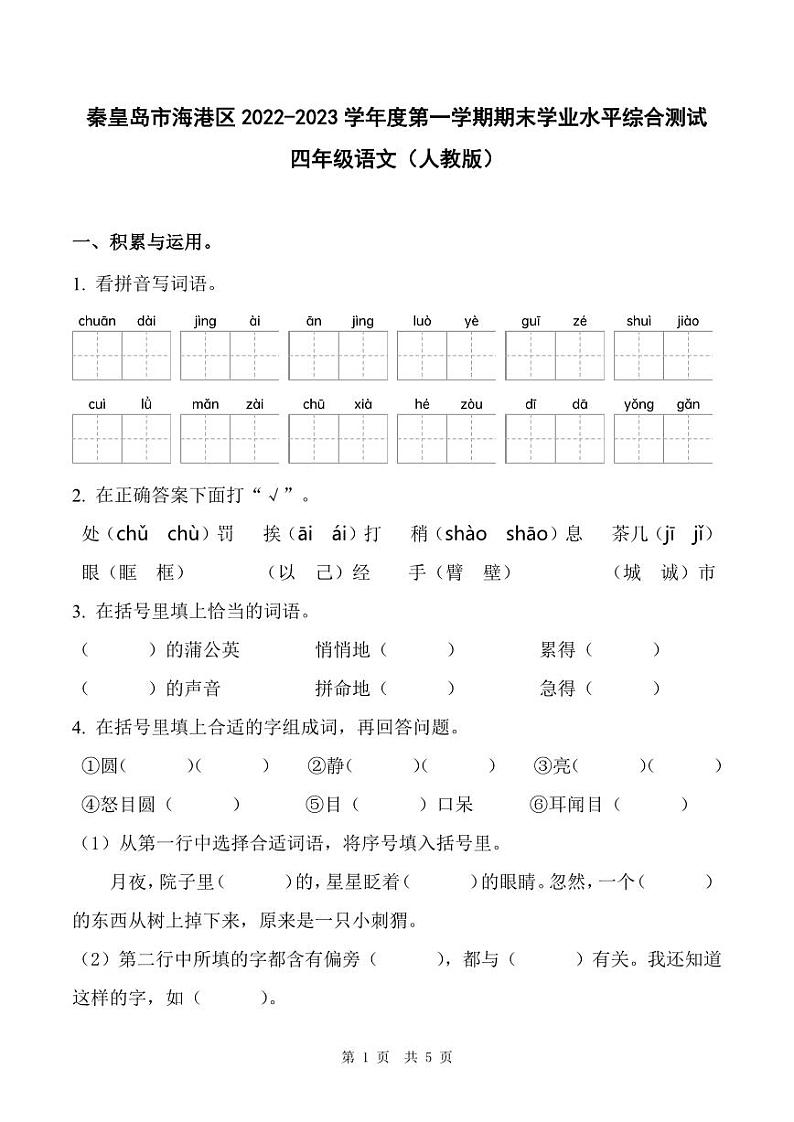 河北省秦皇岛市海港区2022-2023学年度第一学期期末学业水平综合测试四年级语文（人教版）第1页