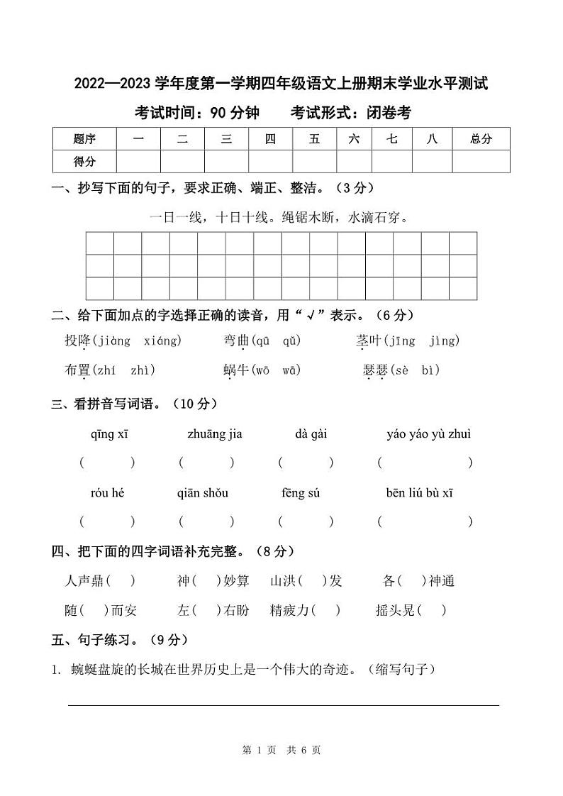 河北省秦皇岛市海港区桥东里小学2022-2023学年度第一学期期末学业水平测试四年级语文（人教版）第1页