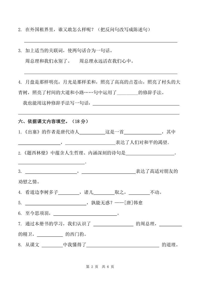 河北省秦皇岛市海港区桥东里小学2022-2023学年度第一学期期末学业水平测试四年级语文（人教版）第2页