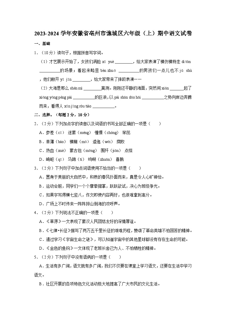 2023-2024学年安徽省亳州市谯城区六年级上学期期中语文试卷（含答案）01