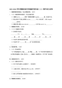 2023-2024学年安徽省亳州市谯城区四年级上学期期中语文试卷（含答案）
