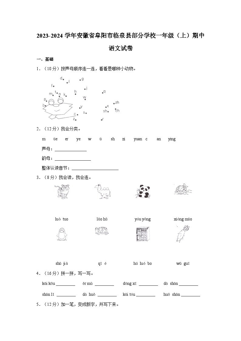 2023-2024学年安徽省阜阳市临泉县部分学校一年级上学期期中语文试卷（含答案）第1页
