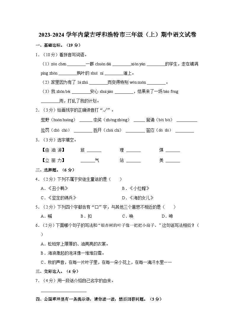 2023-2024学年内蒙古呼和浩特市三年级上学期期中语文试卷（含答案）01
