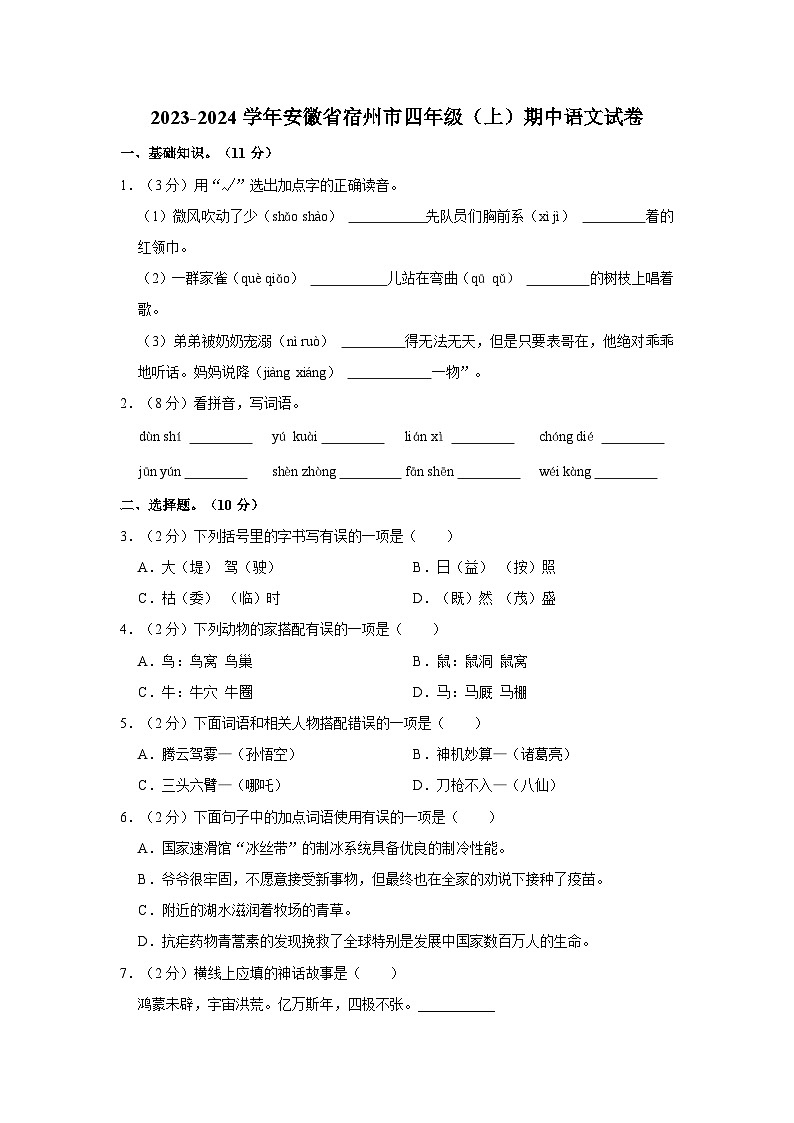 2023-2024学年安徽省宿州市四年级上学期期中语文试卷（含答案）01