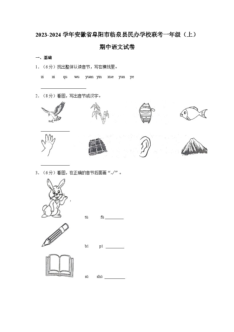 山东省济南市章丘区2023-2024学年一年级上学期期中语文试卷（含答案）第1页