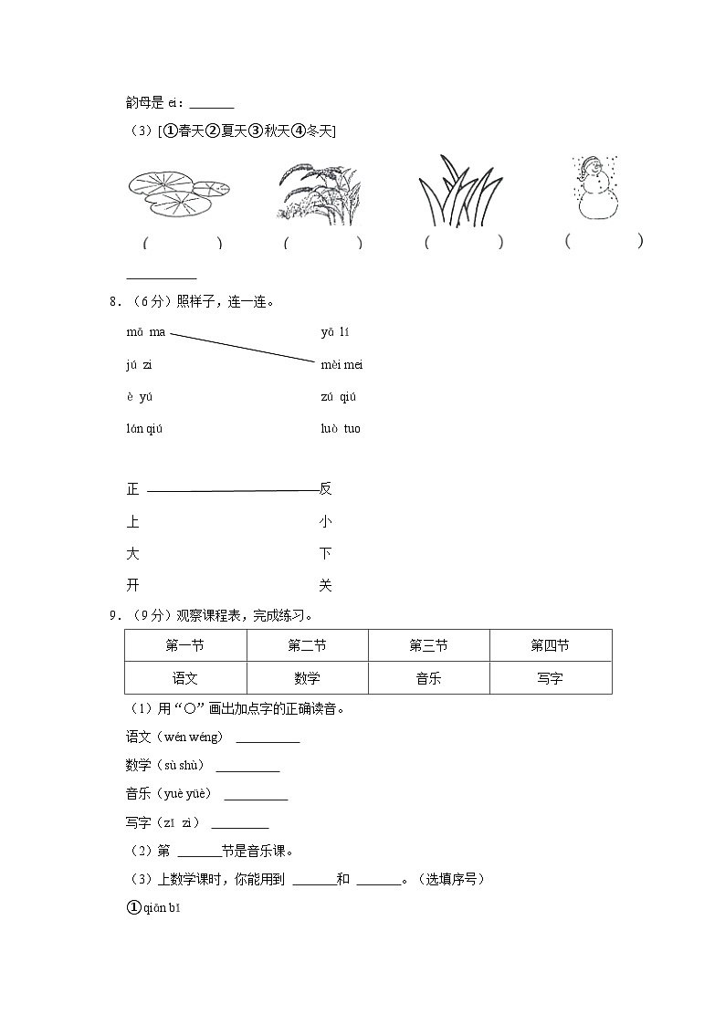 山东省济南市章丘区2023-2024学年一年级上学期期中语文试卷（含答案）第3页