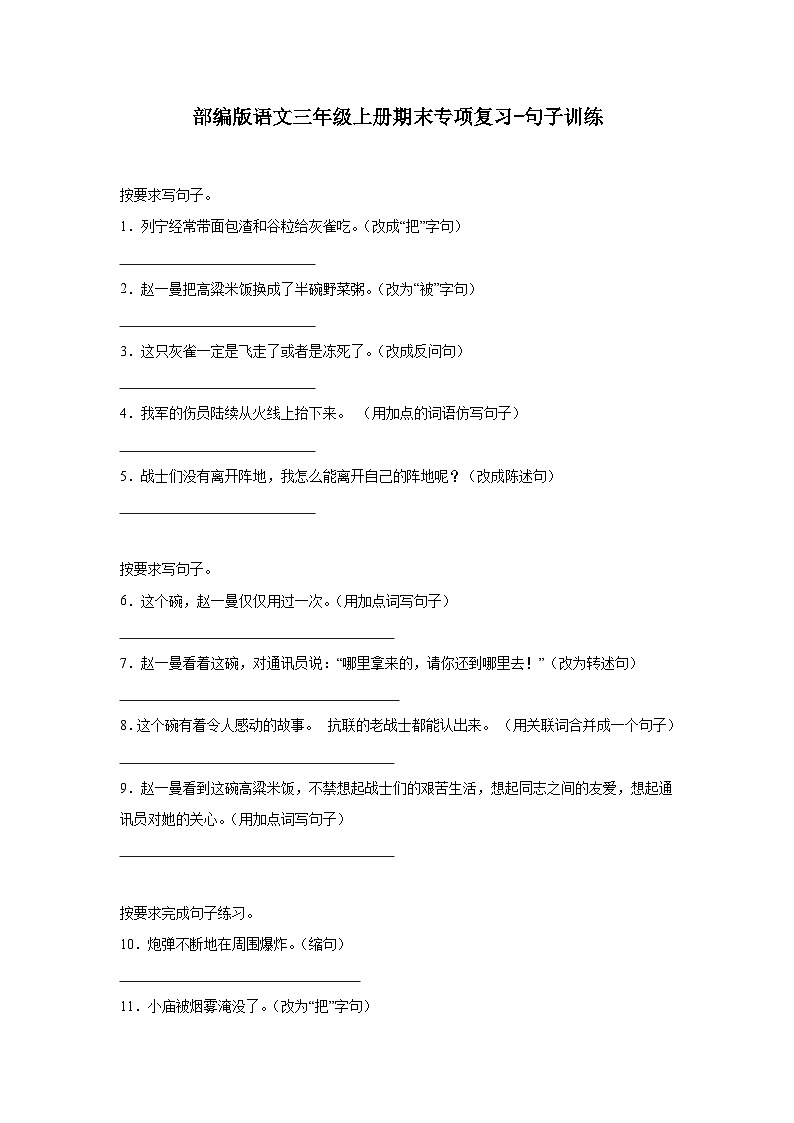 部编版语文三年级上册期末专项复习-句子训练第1页