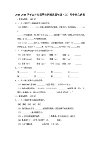 2023-2024学年吉林省四平市伊通县四年级上学期期中语文试卷（含答案）