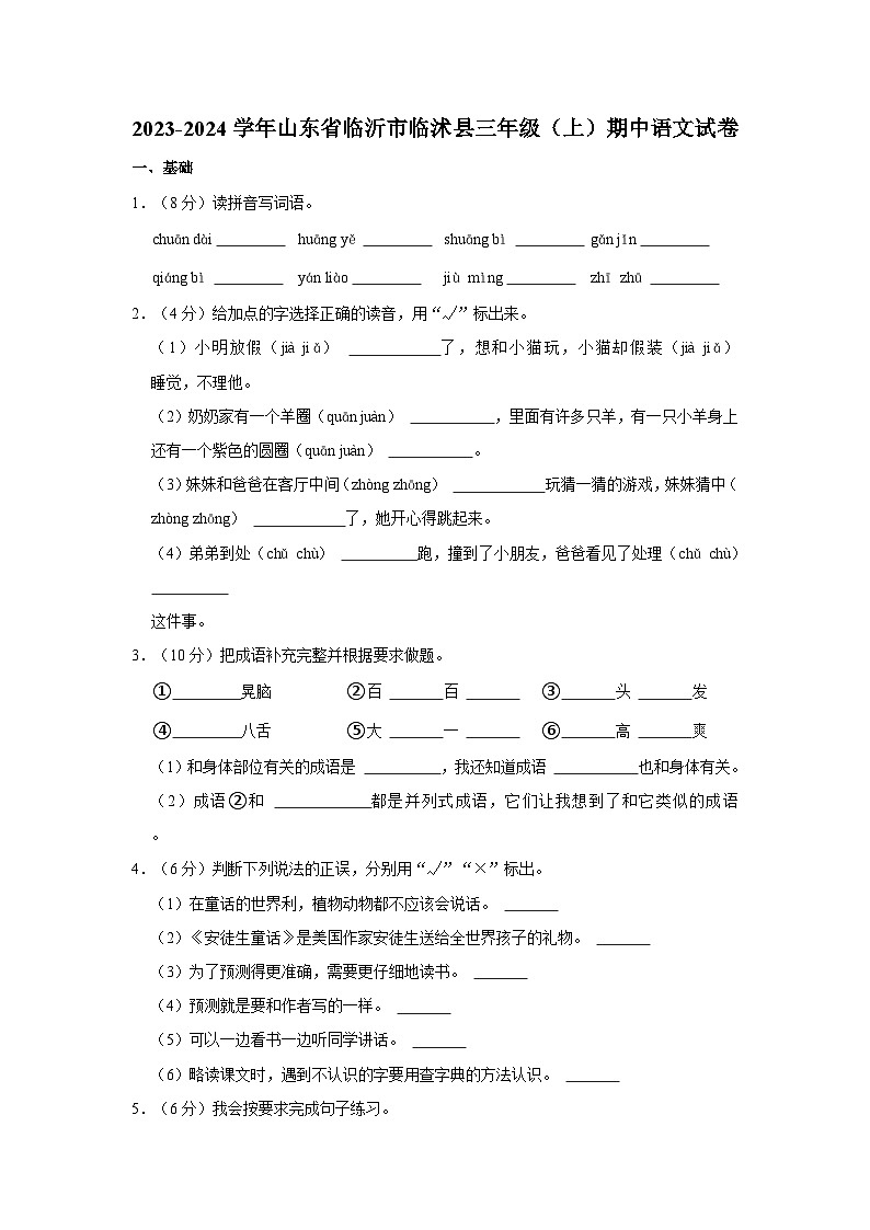 2023-2024学年山东省临沂市临沭县三年级上学期期中语文试卷（含答案）01