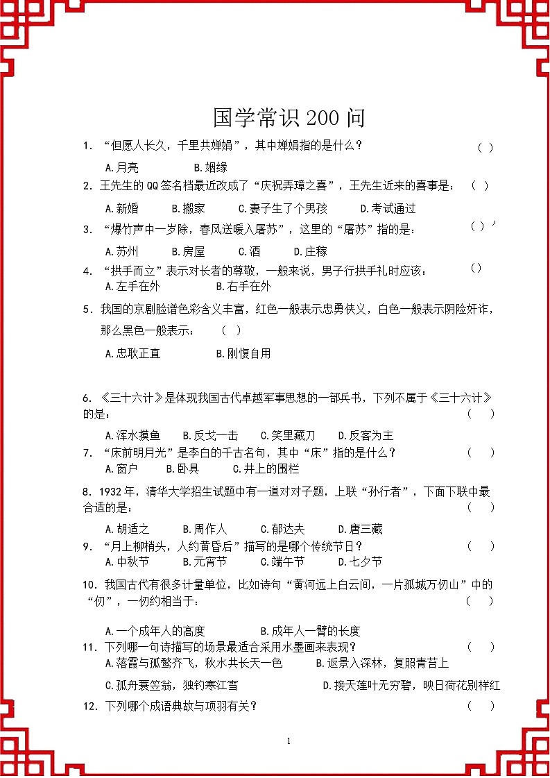 国学常识200问试题含答案第1页