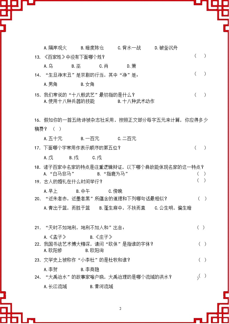 国学常识200问试题含答案第2页
